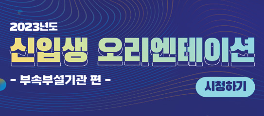 2023 신입생 오리엔테이션