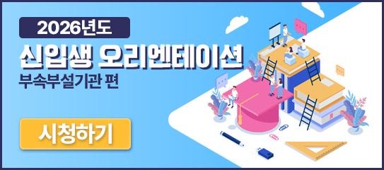 신입생 오리엔테이션