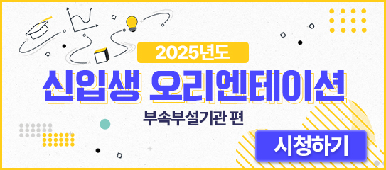 신입생 오리엔테이션